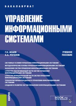 Управление информационными системами - Г. Н. Исаев - скачать бесплатно