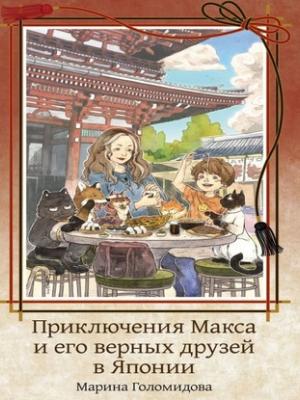 Аудиокнига Приключения Макса и его верных друзей в Японии (Марина Голомидова) - скачать бесплатно