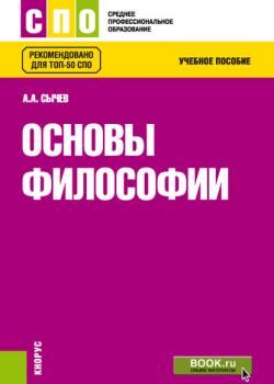 Основы философии - А. А. Сычев - скачать бесплатно