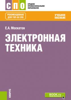 Электронная техника - Е. А. Москатов - скачать бесплатно
