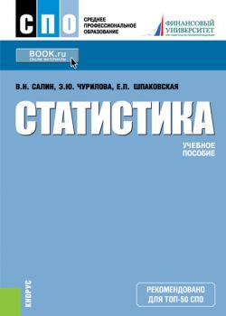 Статистика - Э. Ю. Чурилова - скачать бесплатно