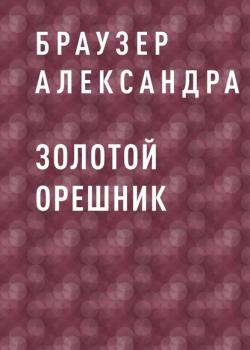 Золотой Орешник - Браузер Александра - скачать бесплатно