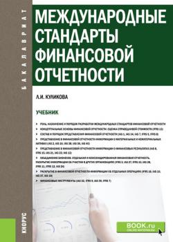 Международные стандарты финансовой отчетности - Л. И. Куликова - скачать бесплатно