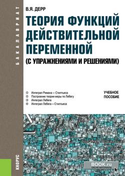 Теория функций действительной переменной (с упражнениями и решениями) - В. Я. Дерр - скачать бесплатно