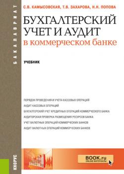 Бухгалтерский учет и аудит в коммерческом банке - Т. В. Захарова - скачать бесплатно