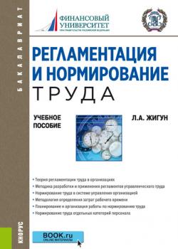 Регламентация и нормирование труда - Л. А. Жигун - скачать бесплатно
