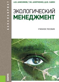 Экологический менеджмент - А. В. Анисимов - скачать бесплатно