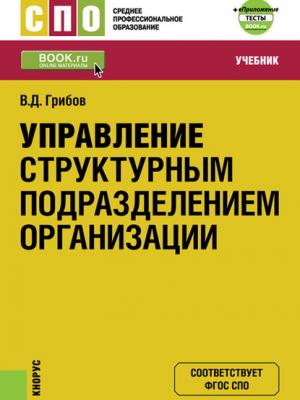 Управление структурным подразделением организации + еПриложение: Тесты. Учебник - Владимир Дмитриевич Грибов - скачать бесплатно