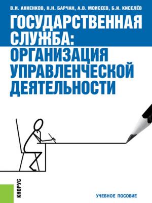 Государственная служба: организация управленческой деятельности - А. В. Моисеев - скачать бесплатно