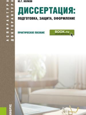 Диссертация: подготовка, защита, оформление. Практическое пособие - Юрий Григорьевич Волков - скачать бесплатно