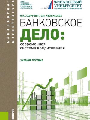 Банковское дело: современная система кредитования - Оксана Николаевна Афанасьева - скачать бесплатно