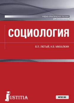 Социология - Николай Васильевич Михалкин - скачать бесплатно