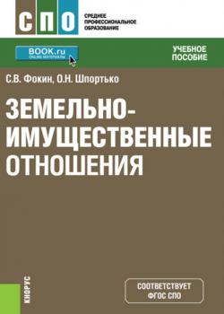 Земельно-имущественные отношения - О. Н. Шпортько - скачать бесплатно
