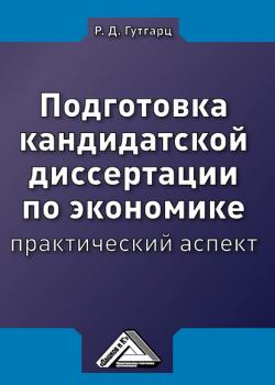 Подготовка кандидатской диссертации по экономике: практический аспект - Римма Давыдовна Гутгарц - скачать бесплатно