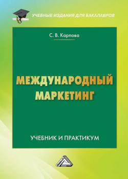 Международный маркетинг - Светлана Васильевна Карпова - скачать бесплатно