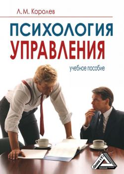 Психология управления - Леонид Королев - скачать бесплатно