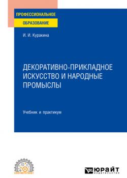 Декоративно-прикладное искусство и народные промыслы. Учебник и практикум для СПО - Ирина Игоревна Куракина - скачать бесплатно