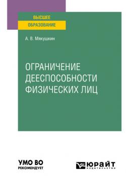 Ограничение дееспособности физических лиц. Учебное пособие для вузов - Артем Владимирович Мякушкин - скачать бесплатно