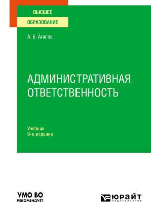 Административная ответственность 9-е изд., пер. и доп. Учебник для вузов - Андрей Борисович Агапов - скачать бесплатно