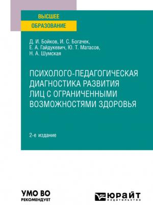 Психолого-педагогическая диагностика развития лиц с ограниченными возможностями здоровья 2-е изд. Учебное пособие для вузов - Дмитрий Игоревич Бойков - скачать бесплатно