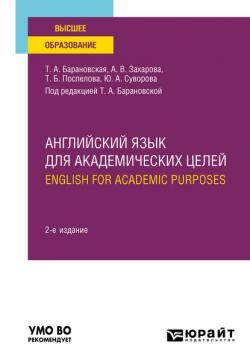 Английский язык для академических целей. English for Academic Purposes 2-е изд., пер. и доп. Учебное пособие для вузов - Татьяна Артуровна Барановская - скачать бесплатно