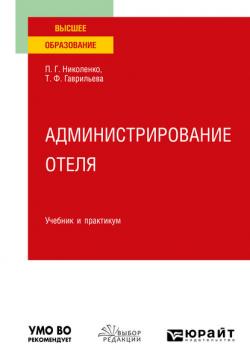Администрирование отеля. Учебник и практикум для вузов - Полина Григорьевна Николенко - скачать бесплатно