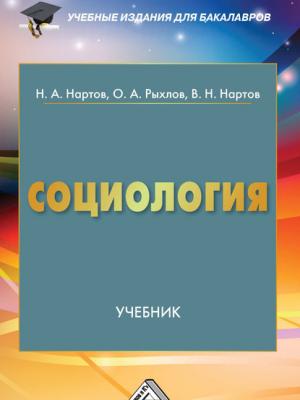 Социология - Николай Нартов - скачать бесплатно