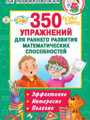 350 упражнений для раннего развития математических способностей - О. А. Новиковская - скачать бесплатно