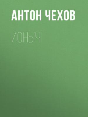 Аудиокнига Ионыч (Антон Чехов) - скачать бесплатно