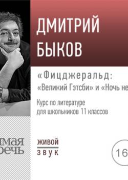 Аудиокнига Лекция «Фицджеральд „Великий Гэтсби“ и „Ночь нежна“» (Дмитрий Быков) - скачать бесплатно