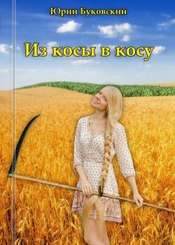 Из косы в косу. Сказка - Юрий Буковский - скачать бесплатно