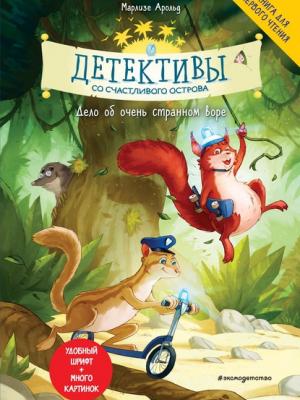 Детективы со Счастливого острова. Дело об очень странном воре - Марлизе Арольд - скачать бесплатно