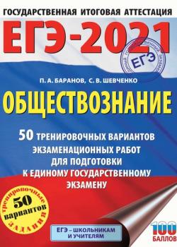ЕГЭ-2021. Обществознание. 50 тренировочных вариантов экзаменационных работ для подготовки к единому государственному экзамену - П. А. Баранов - скачать бесплатно