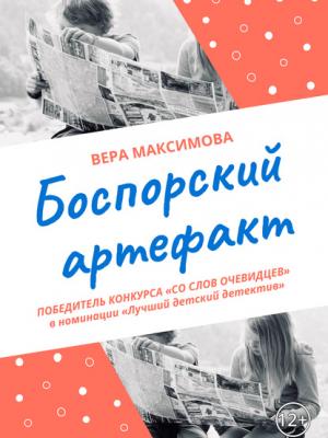 Боспорский артефакт - Вера Александровна Максимова - скачать бесплатно