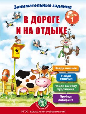 Занимательные задания в дороге и на отдыхе. Книга 1 - Группа авторов - скачать бесплатно