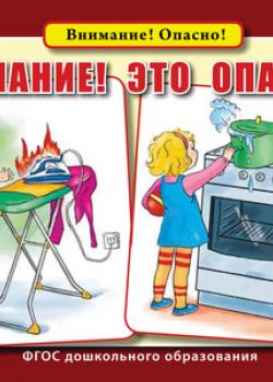 Внимание! Это опасно! - Группа авторов - скачать бесплатно