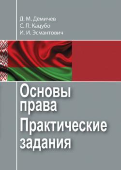 Основы права. Практические задания - Д. М. Демичев - скачать бесплатно