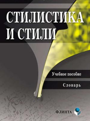 Стилистика и стили. Учебное пособие. Словарь - Н. Н. Романова - скачать бесплатно