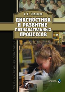 Диагностика и развитие познавательных процессов. Практикум по общей психологии - Л. П. Баданина - скачать бесплатно