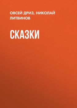 Аудиокнига Сказки (Овсей Дриз) - скачать бесплатно