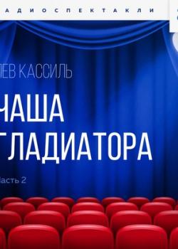 Аудиокнига Чаша гладиатора. Часть 2 (Лев Кассиль) - скачать бесплатно