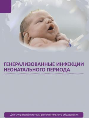 Генерализованные инфекции неонатального периода - Александр Ткаченко - скачать бесплатно