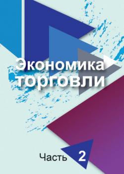 Экономика торговли. Часть 2 - Наталья Сныткова - скачать бесплатно