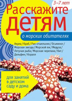 Расскажите детям о морских обитателях - Лариса Бурмистрова - скачать бесплатно