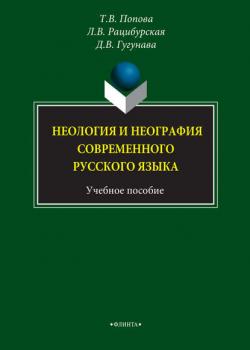 Неология и неография современного русского языка. Учебное пособие - Л. В. Рацибурская - скачать бесплатно