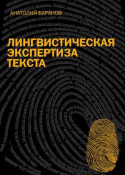 Лингвистическая экспертиза текста - А. Н. Баранов - скачать бесплатно