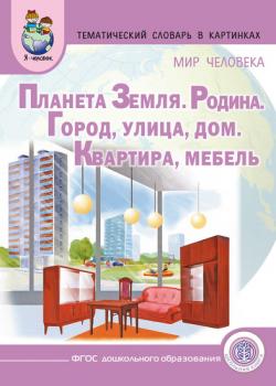 Мир человека. Планета Земля. Родина. Город. Улица. Дом. Квартира. Мебель - Группа авторов - скачать бесплатно
