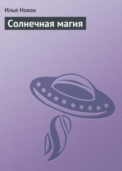 Солнечная магия - Илья Новак - скачать бесплатно