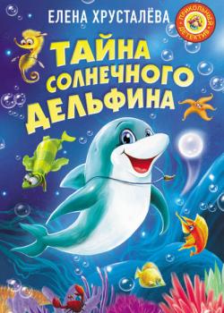 Тайна солнечного дельфина - Елена Хрусталева - скачать бесплатно