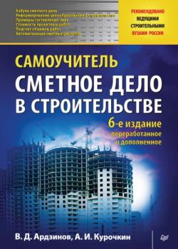 Сметное дело в строительстве. Самоучитель - В. Д. Ардзинов - скачать бесплатно